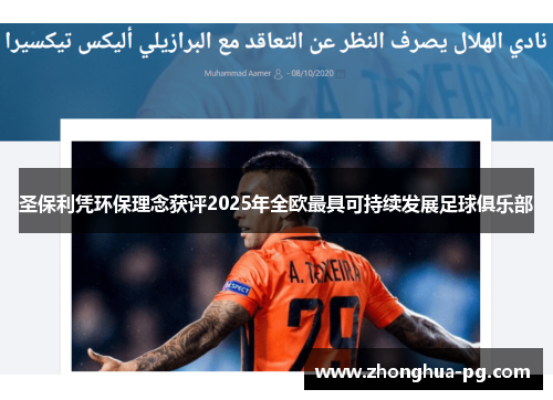 圣保利凭环保理念获评2025年全欧最具可持续发展足球俱乐部