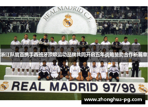 浙江队官宣携手西班牙顶级运动品牌共同开启五年战略赞助合作新篇章