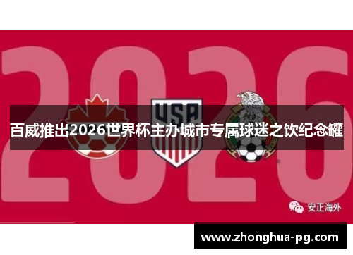 百威推出2026世界杯主办城市专属球迷之饮纪念罐