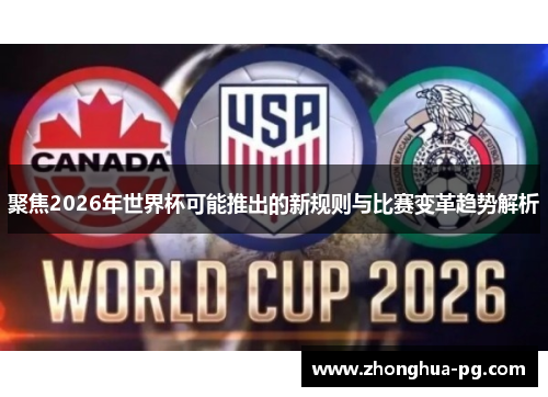 聚焦2026年世界杯可能推出的新规则与比赛变革趋势解析
