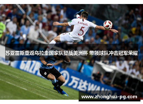 苏亚雷斯重返乌拉圭国家队征战美洲杯 带领球队冲击冠军荣耀