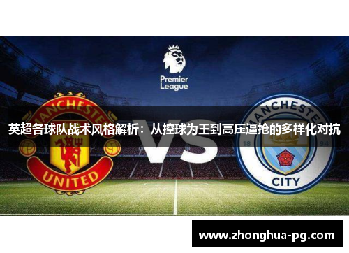 英超各球队战术风格解析：从控球为王到高压逼抢的多样化对抗