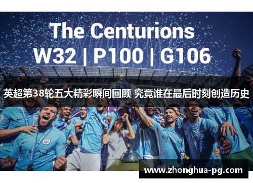 英超第38轮五大精彩瞬间回顾 究竟谁在最后时刻创造历史