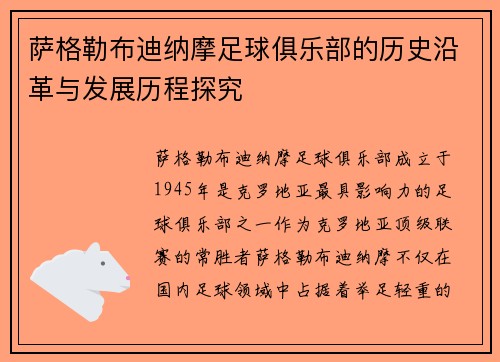 萨格勒布迪纳摩足球俱乐部的历史沿革与发展历程探究