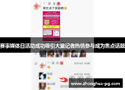 赛事媒体日活动成功吸引大量记者热情参与成为焦点话题 赛事媒体日活动成功吸引大量记者热情参与成为焦点话题