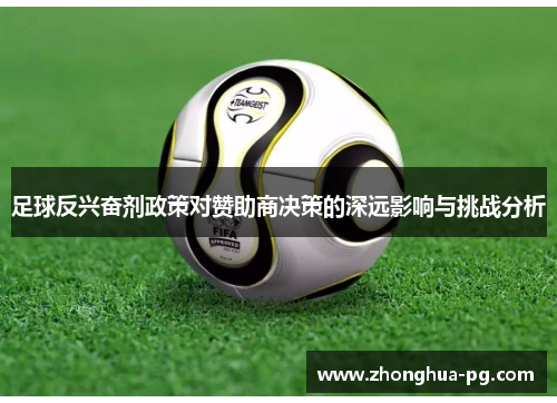 足球反兴奋剂政策对赞助商决策的深远影响与挑战分析 足球反兴奋剂政策对赞助商决策的深远影响与挑战分析