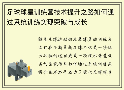 足球球星训练营技术提升之路如何通过系统训练实现突破与成长