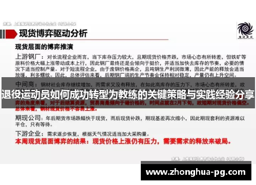 退役运动员如何成功转型为教练的关键策略与实践经验分享 退役运动员如何成功转型为教练的关键策略与实践经验分享