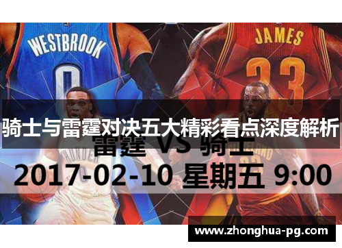 骑士与雷霆对决五大精彩看点深度解析 骑士与雷霆对决五大精彩看点深度解析