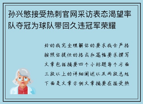 孙兴慜接受热刺官网采访表态渴望率队夺冠为球队带回久违冠军荣耀 孙兴慜接受热刺官网采访表态渴望率队夺冠为球队带回久违冠军荣耀