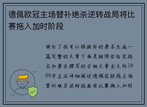德佩欧冠主场替补绝杀逆转战局将比赛拖入加时阶段