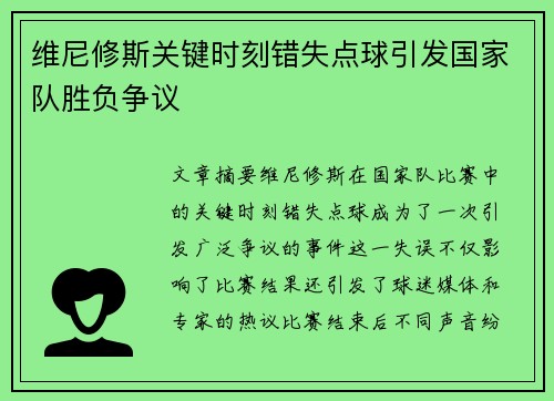 维尼修斯关键时刻错失点球引发国家队胜负争议 维尼修斯关键时刻错失点球引发国家队胜负争议