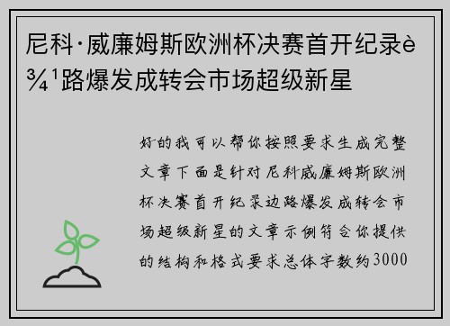 尼科·威廉姆斯欧洲杯决赛首开纪录边路爆发成转会市场超级新星 尼科·威廉姆斯欧洲杯决赛首开纪录边路爆发成转会市场超级新星