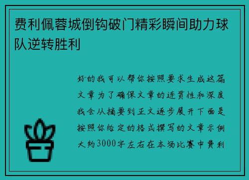 费利佩蓉城倒钩破门精彩瞬间助力球队逆转胜利 费利佩蓉城倒钩破门精彩瞬间助力球队逆转胜利