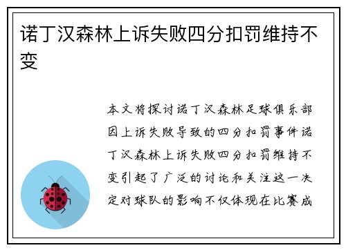 诺丁汉森林上诉失败四分扣罚维持不变 诺丁汉森林上诉失败四分扣罚维持不变