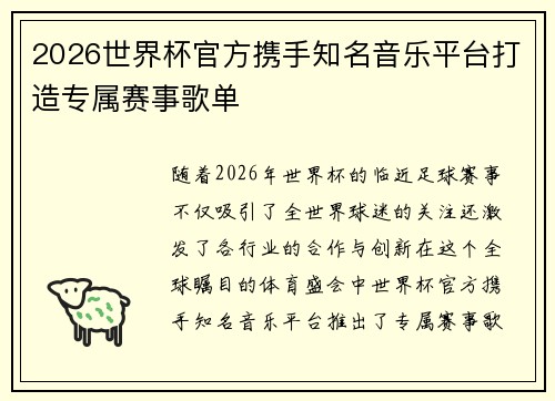 2026世界杯官方携手知名音乐平台打造专属赛事歌单 2026世界杯官方携手知名音乐平台打造专属赛事歌单