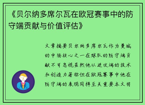 《贝尔纳多席尔瓦在欧冠赛事中的防守端贡献与价值评估》 《贝尔纳多席尔瓦在欧冠赛事中的防守端贡献与价值评估》
