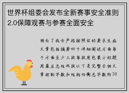 世界杯组委会发布全新赛事安全准则2.0保障观赛与参赛全面安全 世界杯组委会发布全新赛事安全准则2.0保障观赛与参赛全面安全