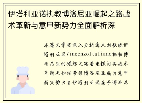 伊塔利亚诺执教博洛尼亚崛起之路战术革新与意甲新势力全面解析深 伊塔利亚诺执教博洛尼亚崛起之路战术革新与意甲新势力全面解析深