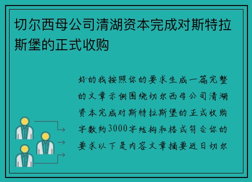 切尔西母公司清湖资本完成对斯特拉斯堡的正式收购 切尔西母公司清湖资本完成对斯特拉斯堡的正式收购