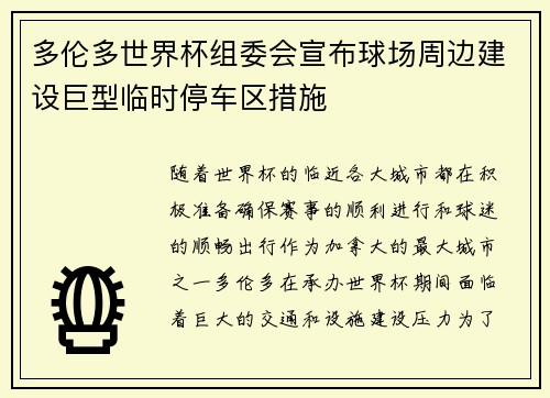 多伦多世界杯组委会宣布球场周边建设巨型临时停车区措施 多伦多世界杯组委会宣布球场周边建设巨型临时停车区措施