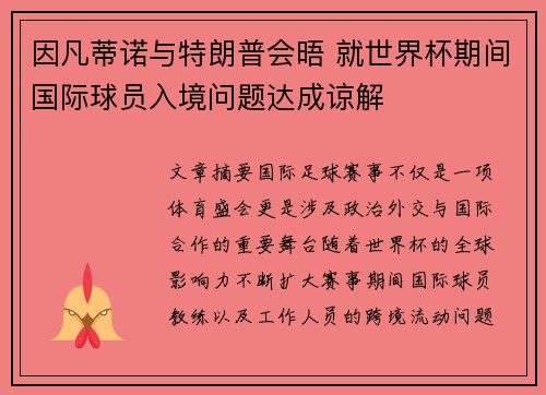 因凡蒂诺与特朗普会晤 就世界杯期间国际球员入境问题达成谅解 因凡蒂诺与特朗普会晤 就世界杯期间国际球员入境问题达成谅解
