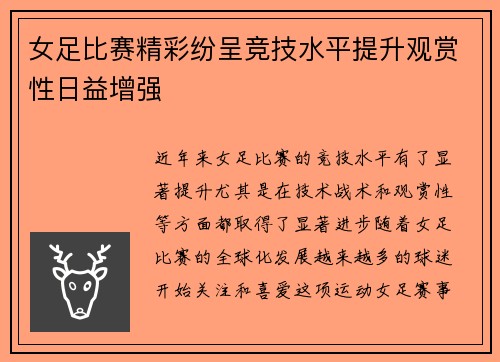 女足比赛精彩纷呈竞技水平提升观赏性日益增强