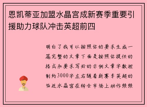 恩凯蒂亚加盟水晶宫成新赛季重要引援助力球队冲击英超前四
