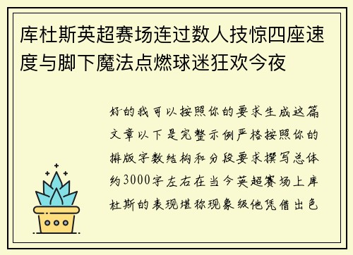 库杜斯英超赛场连过数人技惊四座速度与脚下魔法点燃球迷狂欢今夜