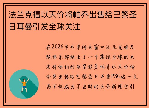 法兰克福以天价将帕乔出售给巴黎圣日耳曼引发全球关注