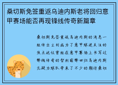 桑切斯免签重返乌迪内斯老将回归意甲赛场能否再现锋线传奇新篇章