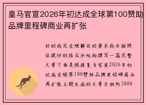皇马官宣2026年初达成全球第100赞助品牌里程碑商业再扩张