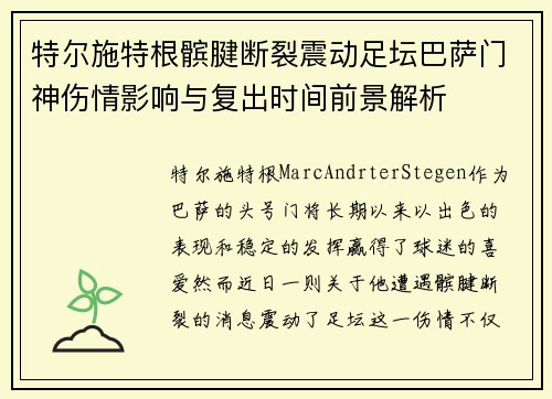 特尔施特根髌腱断裂震动足坛巴萨门神伤情影响与复出时间前景解析