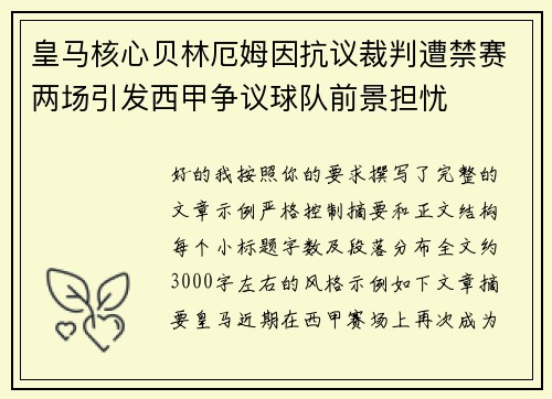 皇马核心贝林厄姆因抗议裁判遭禁赛两场引发西甲争议球队前景担忧