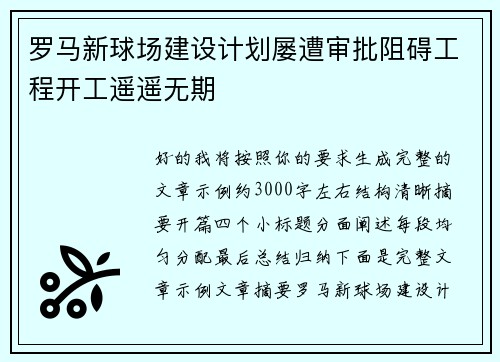 罗马新球场建设计划屡遭审批阻碍工程开工遥遥无期