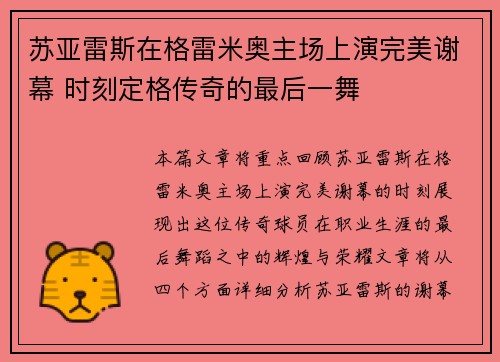 苏亚雷斯在格雷米奥主场上演完美谢幕 时刻定格传奇的最后一舞