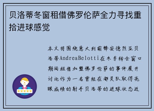 贝洛蒂冬窗租借佛罗伦萨全力寻找重拾进球感觉