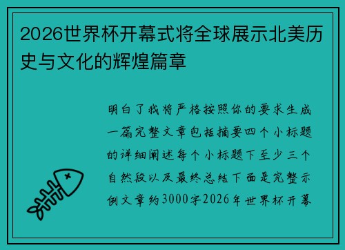 2026世界杯开幕式将全球展示北美历史与文化的辉煌篇章