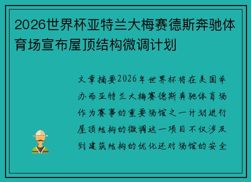 2026世界杯亚特兰大梅赛德斯奔驰体育场宣布屋顶结构微调计划