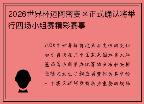 2026世界杯迈阿密赛区正式确认将举行四场小组赛精彩赛事