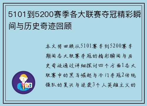 5101到5200赛季各大联赛夺冠精彩瞬间与历史奇迹回顾