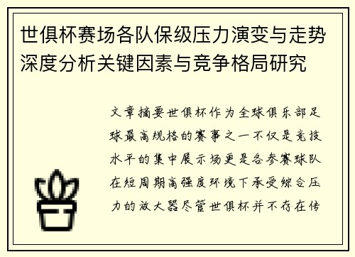 世俱杯赛场各队保级压力演变与走势深度分析关键因素与竞争格局研究