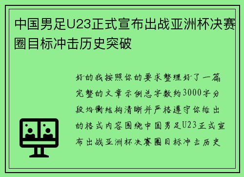 中国男足U23正式宣布出战亚洲杯决赛圈目标冲击历史突破 中国男足U23正式宣布出战亚洲杯决赛圈目标冲击历史突破