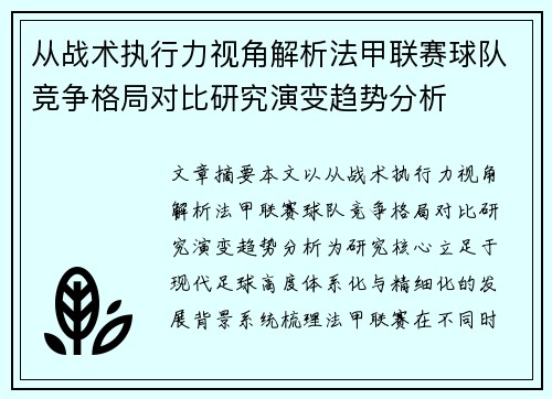 从战术执行力视角解析法甲联赛球队竞争格局对比研究演变趋势分析 从战术执行力视角解析法甲联赛球队竞争格局对比研究演变趋势分析