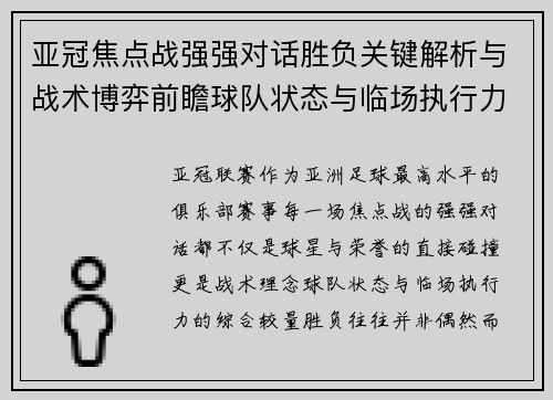 亚冠焦点战强强对话胜负关键解析与战术博弈前瞻球队状态与临场执行力