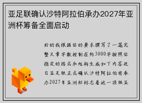 亚足联确认沙特阿拉伯承办2027年亚洲杯筹备全面启动 亚足联确认沙特阿拉伯承办2027年亚洲杯筹备全面启动