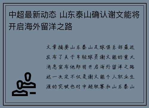 中超最新动态 山东泰山确认谢文能将开启海外留洋之路 中超最新动态 山东泰山确认谢文能将开启海外留洋之路