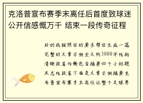 克洛普宣布赛季末离任后首度致球迷公开信感慨万千 结束一段传奇征程 克洛普宣布赛季末离任后首度致球迷公开信感慨万千 结束一段传奇征程