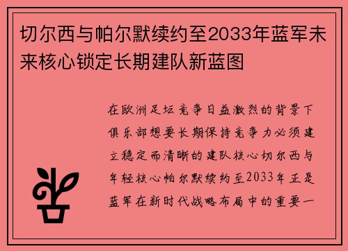 切尔西与帕尔默续约至2033年蓝军未来核心锁定长期建队新蓝图