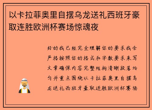 以卡拉菲奥里自摆乌龙送礼西班牙豪取连胜欧洲杯赛场惊魂夜 以卡拉菲奥里自摆乌龙送礼西班牙豪取连胜欧洲杯赛场惊魂夜